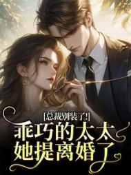 总裁别装了！乖巧的太太她提离婚了最新