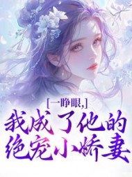一睁眼，我成了他的绝宠小娇妻小说阅读