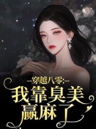 穿越八零：我靠臭美赢麻了阅读小说阅读