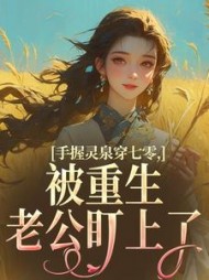 手握灵泉穿七零，被重生老公盯上了阅读小说阅读