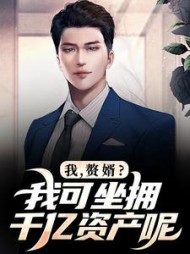 我，赘婿？我可坐拥千亿资产呢