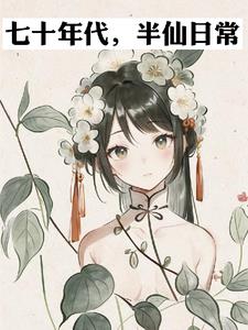 七十年代，半仙日常阅读