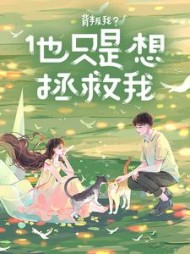 背叛我？他只是想拯救我(柠檬布丁)阅读