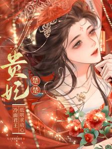 贵妃楚楚，冷面君王低哄求动心最新