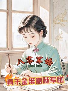 八零军婚，真千金带崽随军啦最新小说阅读