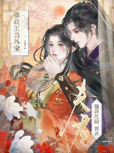 夫君骗我绝嗣？我养摄政王当外室