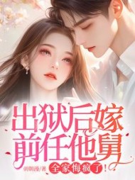 出狱后嫁前任他舅，全家悔疯了！