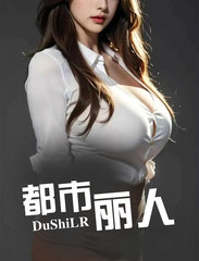 都市丽人芸曦何东俊阅读