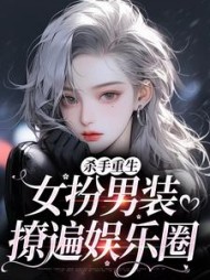 杀手重生：女扮男装，撩遍娱乐圈