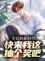 全民转职时代，快来我这抽个奖吧最新