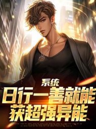 系统：日行一善就能获超强异能最新