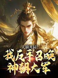 天崩开局？我反手召唤神朝大军阅读