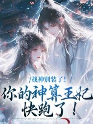 战神别装了！你的神算王妃快跑了！