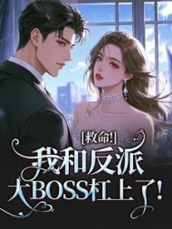 救命！我和反派大BOSS杠上了！阅读