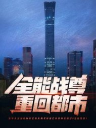 全能战尊重回都市最新