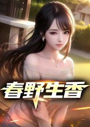 春野生香周凯阅读