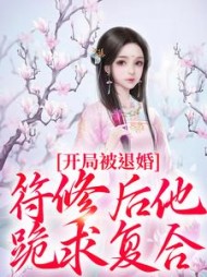 开局被退婚，符修后他跪求复合