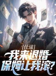 仕途：我来退婚，保姆让我滚？最新