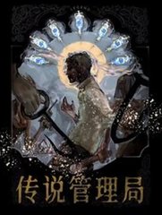 传说管理局(杀虫队队员)阅读小说阅读
