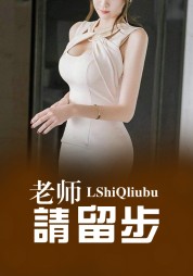 老师请留步林月心秦轩阅读