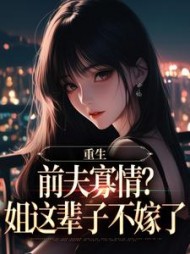 重生：前夫寡情？姐这辈子不嫁了最新