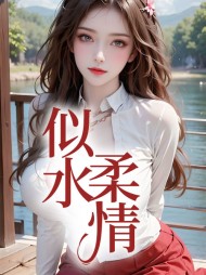 似水柔情白芳李沉濡阅读