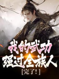 完了！我的武功强过全族人林枫苏清雪