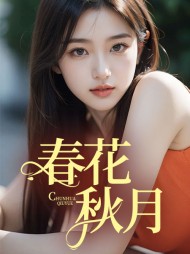 春花秋月思怡最新列表