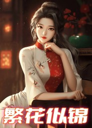 繁花似锦张耀田汪蕾