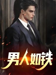 男人如铁苏柔周明权阅读