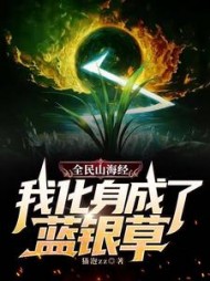 全民山海经：我化身成了蓝银草最新