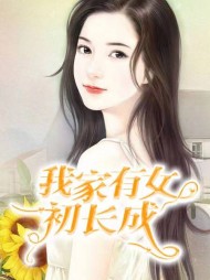 我家有女初长成老李李思怡阅读