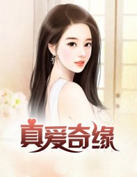 真爱奇缘何亮周晴阅读