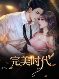 完美时代苏箐曹曹最新阅读