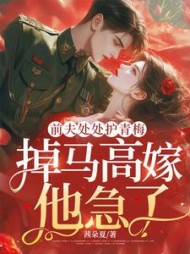 前夫处处护青梅，掉马高嫁他急了？最新