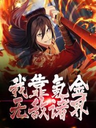 我靠氪金无敌诸界秦狩