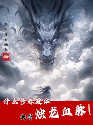 什么修炼废体，我有烛龙血脉！最新