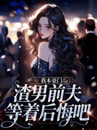 我本豪门，渣男前夫等着后悔吧(馨元)