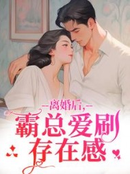 离婚后，霸总爱刷存在感阅读