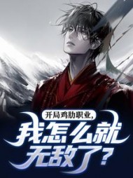 开局鸡肋职业，我怎么就无敌了？阅读