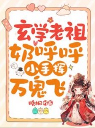 玄学老祖奶呼呼，小手挥万鬼飞最新