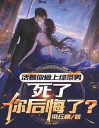 活着你爱上绿茶男，死了你后悔了？阅读