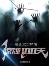 缅北真实经历，惊魂100天最新