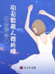 江山多娇：引无数美人竞折腰！宋观潮李福海