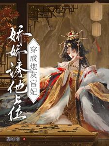 穿成炮灰宫妃，娇娇诱他上位阅读