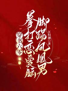穿书六零：拳打恋爱脑脚踢凤凰男阅读