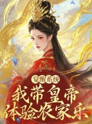 觉醒系统：我带皇帝体验农家乐最新