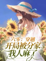 六零：穿越开局被分家，我人麻了