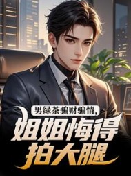 男绿茶骗财骗情，姐姐悔得拍大腿