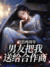 相恋两周年，男友把我送给合作商